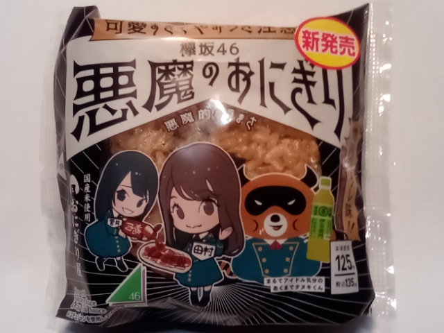 欅坂46 悪魔のおにぎり 焼肉のたれtkg風 ローソン Attuの菓子パンが好きすぎてブログ作りました